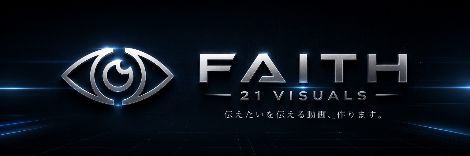 FAITH 21 VISUALS 伝えたいを伝える動画、作ります。
